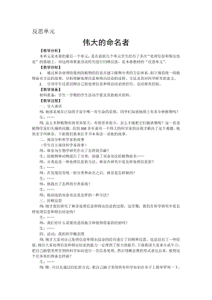 新大象版小學科學四上反思單元偉大的命名者教學設(shè)計反思.doc