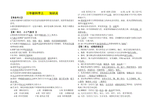大象版三年級(jí)科學(xué)上冊(cè)知識(shí)點(diǎn)復(fù)習(xí)匯總.docx