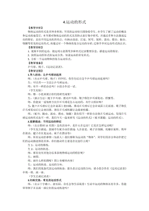 新大象版小學科學四上 1.4 運動的形式 教學設計 反思.doc