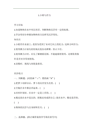 大象版四年級下冊科學5.1.小船與浮力 同步練習（含答案）.doc
