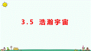 大象版六年級上冊科學(xué)3.5浩瀚宇宙教學(xué)課件.pptx