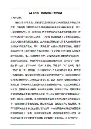 大象版六年級上冊科學(xué)3.1月球、地球和太陽教學(xué)設(shè)計.doc