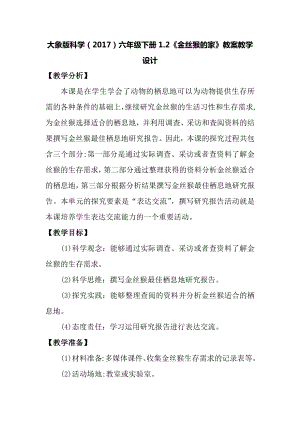 大象版六年級下冊科學1.2《金絲猴的家》教案.docx