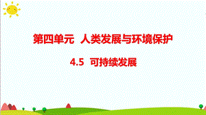大象版六年級(jí)科學(xué)下冊(cè) 4.5可持續(xù)發(fā)展(含練習(xí))課件(共16張PPT).pptx