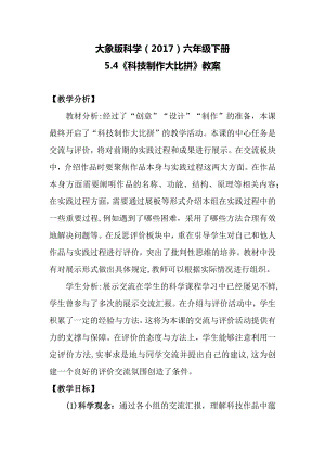 大象版六年級下冊科學5.4科技制作大比拼教案.docx