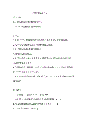 大象版四年級下冊科學1.5.和諧相處是一家同步練習（含答案）.doc