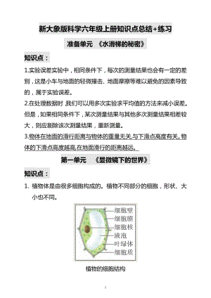 大象版六年級上冊科學準備單元+第一單元知識點總結+練習.docx