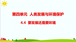 大象版六年級(jí)科學(xué)下冊(cè) 4.4要發(fā)展還是要環(huán)境(含練習(xí))課件(共14張PPT).pptx
