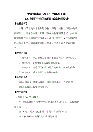 大象版六年級下冊科學(xué)1.5《保護生物的家園》教案.docx