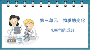 大象版六年級下冊科學3.4空氣的成分（課件）.pptx