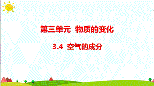 大象版六年級科學下冊3.4空氣的成分課件（15張PPT).pptx