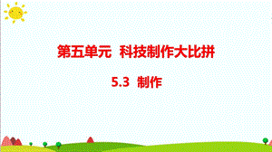 大象版六年級科學(xué)下冊 5.3制作(含練習(xí))課件(共14張PPT).pptx