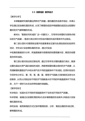 大象版六年級上冊科學2.3《霜和露》教學設計.doc
