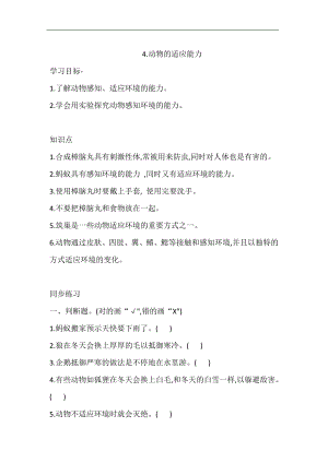 大象版四年級下冊科學1.4.動物的適應能力 同步練習（含答案）.doc