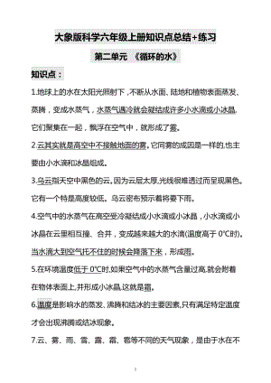 大象版六年級上冊科學第二單元知識點總結+練習.docx