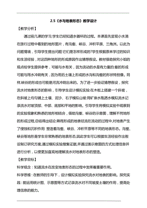 大象版六年級上冊科學(xué)2.5水與地表形態(tài)教學(xué)設(shè)計(jì).doc
