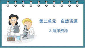 大象版六年級下冊科學2.2海洋資源（課件）.pptx