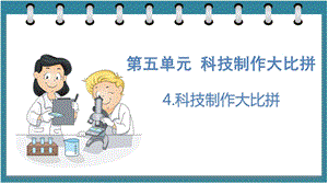 大象版六年級下冊科學5.4科技制作大比拼（課件）.pptx