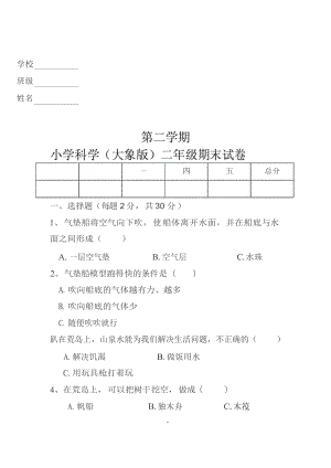 最新)大象版小學(xué)科學(xué)二年級下冊期末試卷含答案.docx