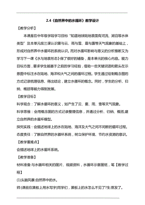 大象版六年級上冊科學2.4《自然界中的水循環》教學設計.doc