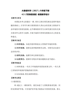 大象版六年級下冊科學4.5可持續發展教案.docx