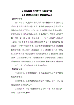 大象版六年級下冊科學(xué)1.4《植物與環(huán)境》教案.docx