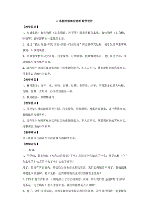 大象版一年級下冊科學1.3 水能溶解哪些物質 教學設計.doc