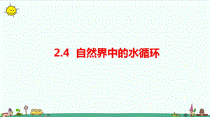 大象版六年級上冊科學2.4《自然界中的水循環》課件.pptx