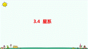 大象版六年級上冊科學3.4《星系》課件.pptx