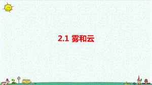大象版六年級上冊科學2.1《霧和云》課件.pptx