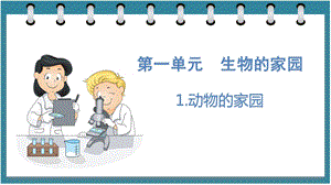 大象版六年級下冊科學1.1動物的家園（課件）.pptx