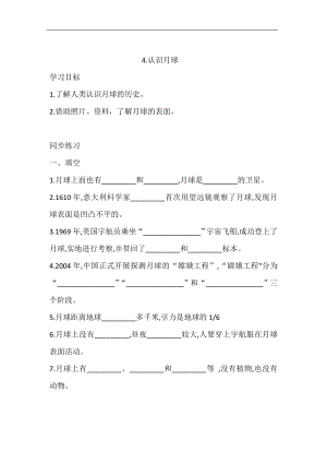 大象版四年級下冊科學3.4.認識月球同步練習（含答案）.doc