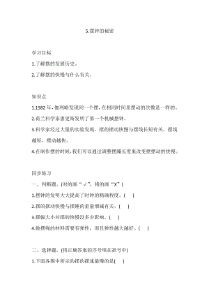 大象版四年級下冊科學4.5.擺鐘的秘密 同步練習（含答案）.doc