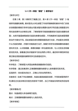 大象版六年級上冊科學(xué)1.4不一樣的“感冒”教學(xué)設(shè)計.doc
