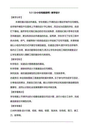 大象版六年級上冊科學5.3小小住宅建造師教學設計.doc