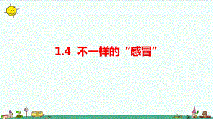 大象版六年級上冊科學(xué)1.4不一樣的“感冒”課件.pptx