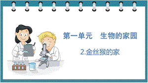 大象版六年級下冊科學1.2金絲猴的家（課件）.pptx