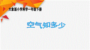 大象版一年級下冊科學4.1空氣知多少課件.ppt