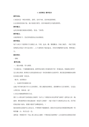 大象版一年級下冊科學(xué)1.1水的特征 教學(xué)設(shè)計(jì).doc