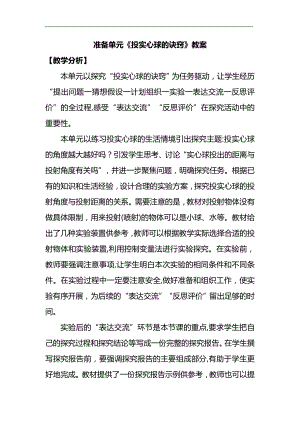 大象版六年級下冊科學準備單元《投實心球的訣竅》教案.doc