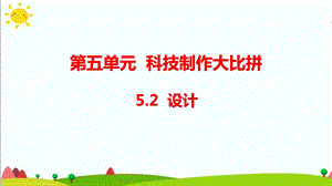 大象版六年級科學下冊 5.2設計(含練習)課件(共15張PPT).pptx
