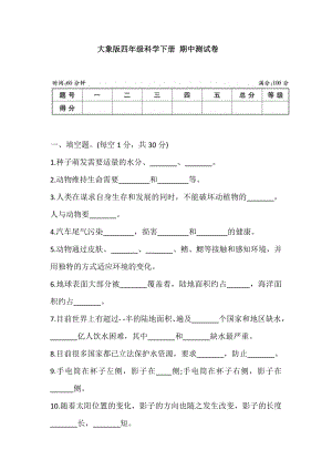 大象版四年級科學下冊 期中測試卷 (含答案).doc