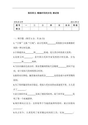 大象版四年級下冊科學第四單元 精確時間的步伐 測試卷 (含答案).doc