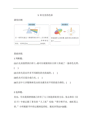 大象版五年級下冊科學(xué)1.5 陽光里的色彩練習(xí)（含答案）.doc