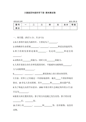 大象版四年級科學下冊期末測試卷(含答案).doc