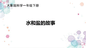 大象版一年級下冊科學1.2水和鹽的故事課件.ppt