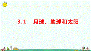 大象版六年級上冊科學(xué)3.1月球、地球和太陽教學(xué)課件.pptx