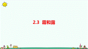 大象版六年級上冊科學2.3《霜和露》課件.pptx