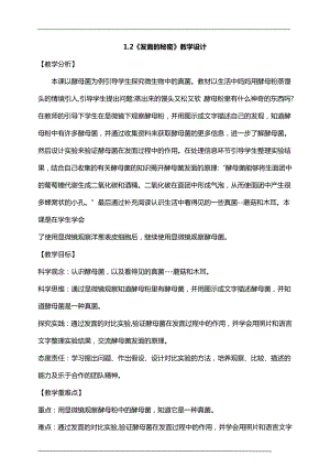 大象版六年級上冊科學1.2發面的秘密教學設計.doc