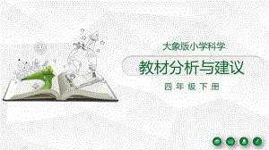 大象版小學科學 四年級下冊 教材分析與建議（PDF版）.pdf